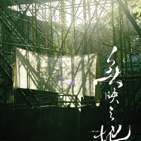 無映之地