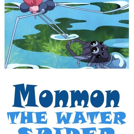 水グモもんもん