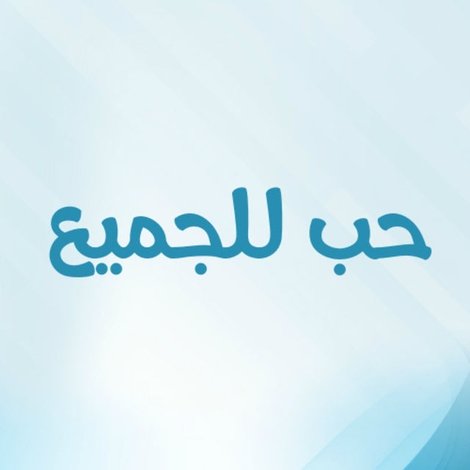 حب للجميع