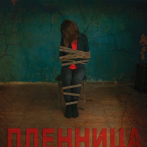 пленница