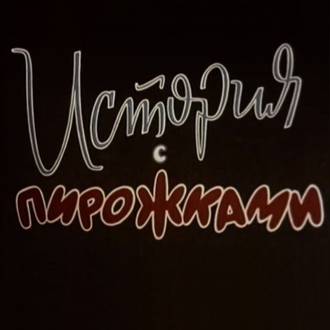 История с пирожками
