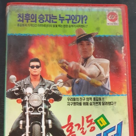 홍길동 대 터미네이터