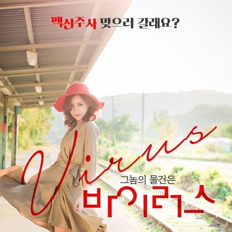 그놈의 물건은 바이러스