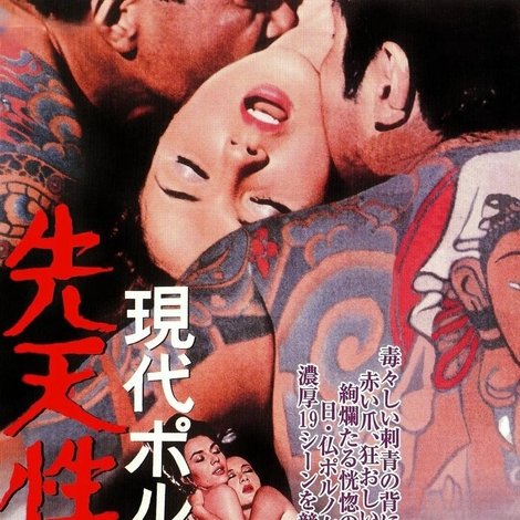 現代ポルノ伝 先天性淫婦