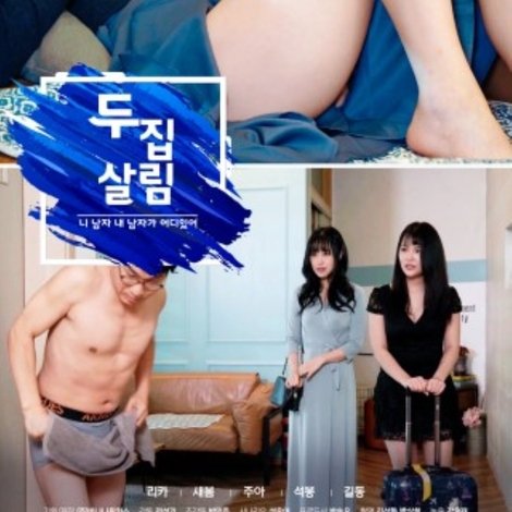 두 집 살림