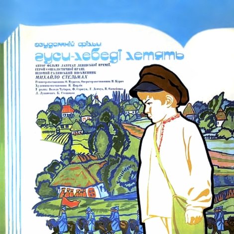 Гуси-лебеді летять