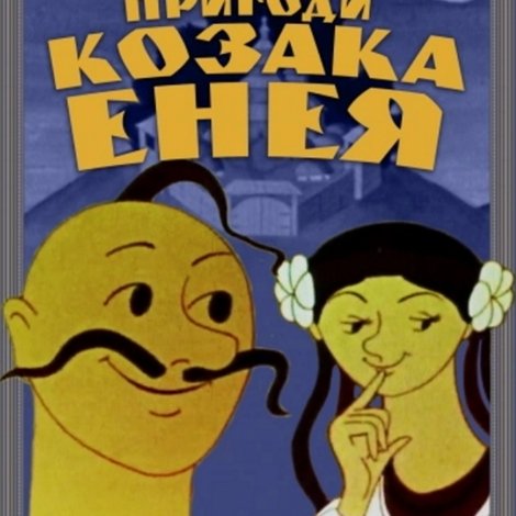 Пригоди козака Енея