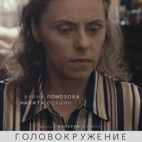 Головокружение