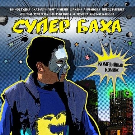 Супер Баха