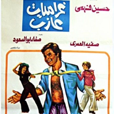 غراميات عازب