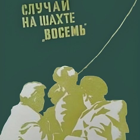 Случай на шахте восемь