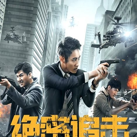 绝密追击
