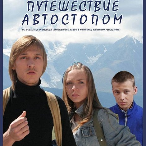 Путешествие автостопом