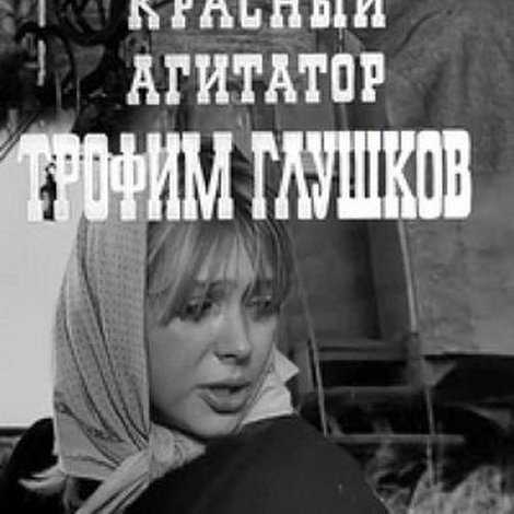 Красный агитатор Трофим Глушков