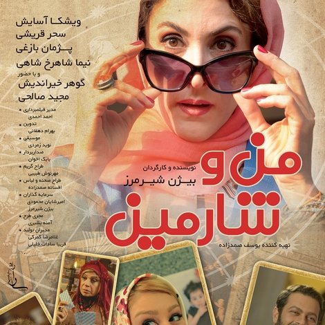 من و شارمین