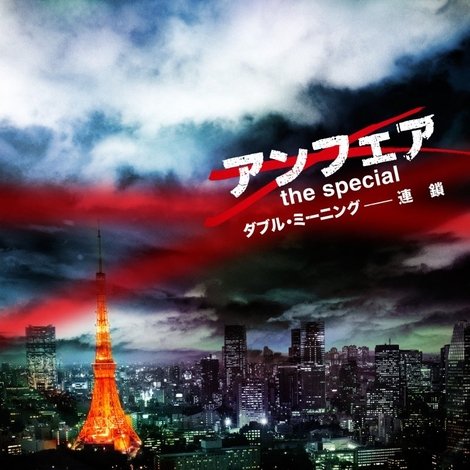 アンフェア the special ダブル・ミーニング〜連鎖