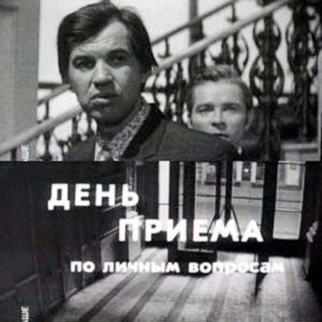 День приёма по личным вопросам