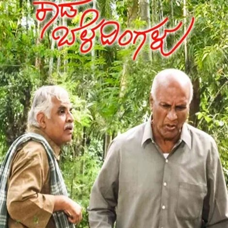 ಕಾಡ ಬೆಳದಿಂಗಳು