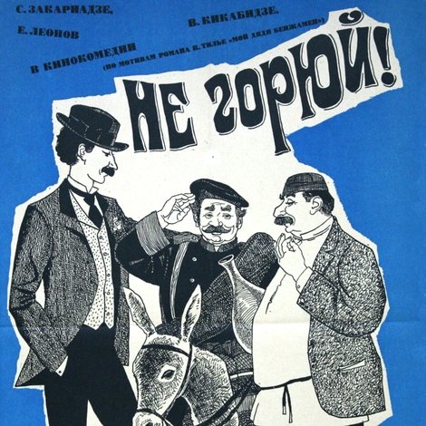 Не горюй!