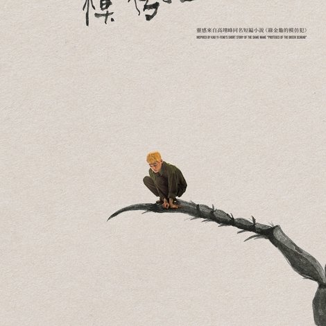 綠金龜的模仿犯