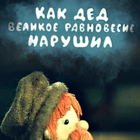 Как дед великое равновесие нарушил