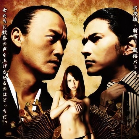 艶恋師 放浪編 歌舞伎町 絶頂対決!!