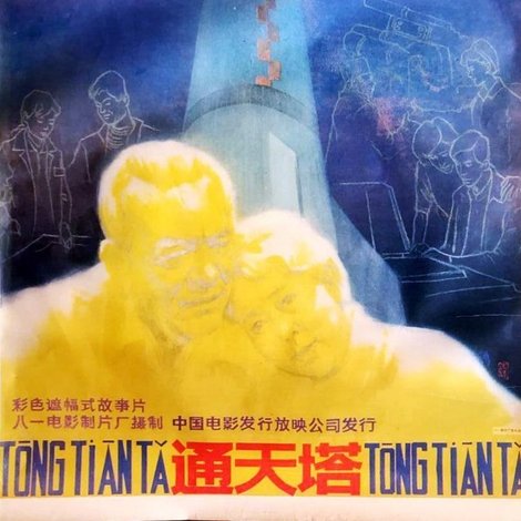 通天塔