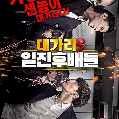 대가리3 일진후배들