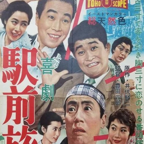 駅前旅館