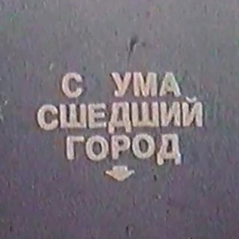 Сумасшедший город