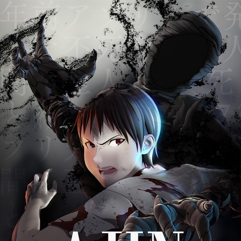 亜人 第3部「衝戟」