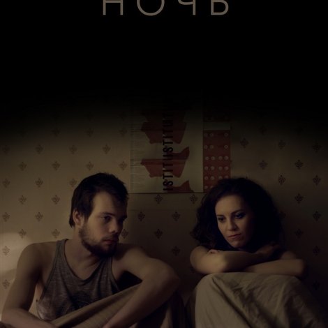 Ночь