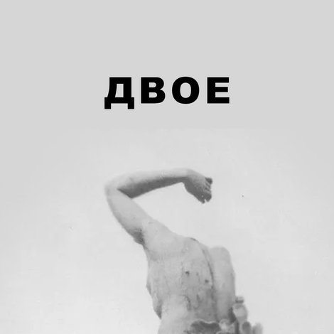 ДВОЕ