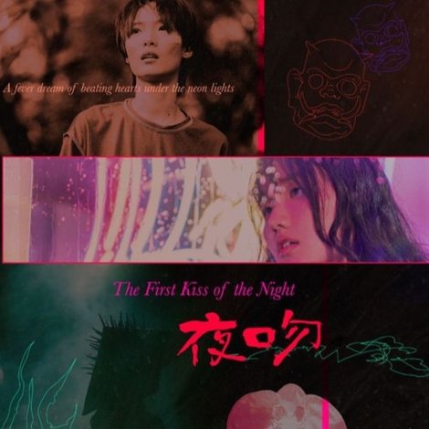 夜吻