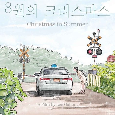 8월의 크리스마스