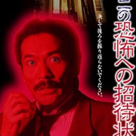 稲川淳二の恐怖への招待状