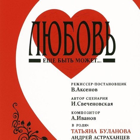 Любовь еще быть может