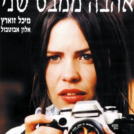 אהבה ממבט שני