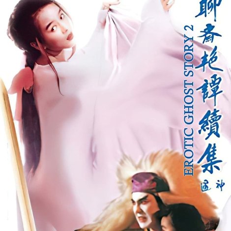 聊齋艷譚續集:五通神