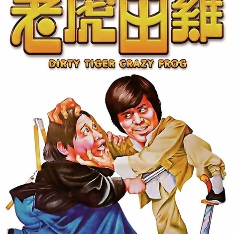 老虎田雞