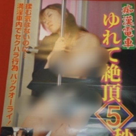 痴漢電車 ゆれて絶頂5秒前