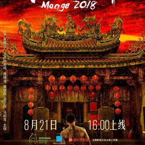 艋舺之江湖再現