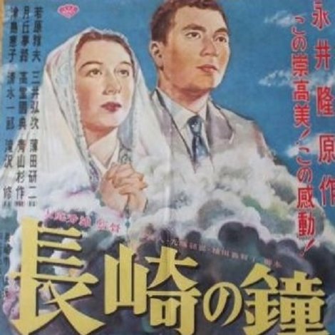 長崎の鐘
