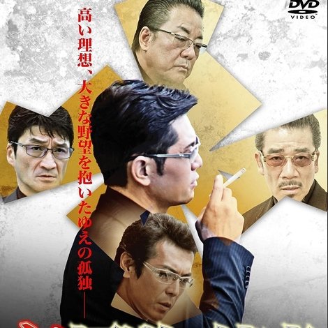 新・極道の紋章7