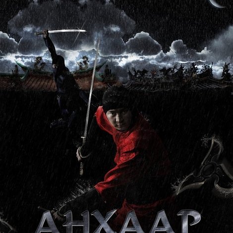 Анхаар! Дотор чимээгүй