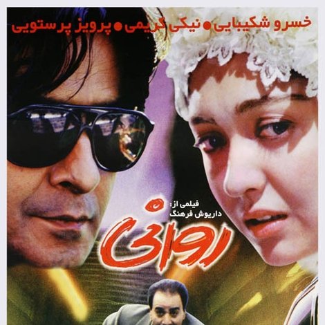 روانی