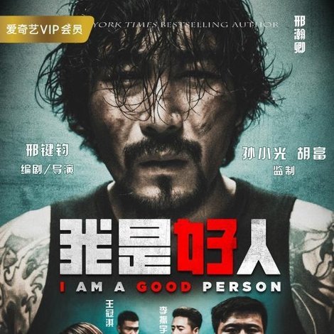 我是好人