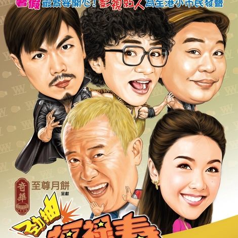 勁抽福祿壽
