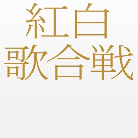 第74回NHK紅白歌合戦