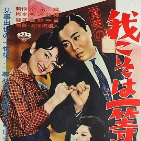 寛美の我こそは一等社員